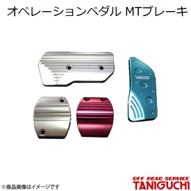 ORS/オフロードサービス タニグチ オペレーションペダル MTブレーキ シルバー ジムニー/ジムニーシエラ JB64・74
