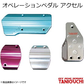 ORS/オフロードサービス タニグチ オペレーションペダル アクセル シルバー ジムニー/ジムニーワイド/ジムニーシエラ JB23/33/43