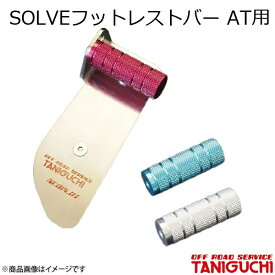 ORS/オフロードサービス タニグチ SOLVEフットレストバー AT用 シルバー ステンレス ジムニー/ジムニーワイド/ジムニーシエラ JB23/33/43
