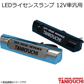 ORS/オフロードサービス タニグチ LEDライセンスランプ 12V車汎用 黒 ジムニー JB23