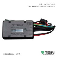 TEIN テイン 電動減衰力コントローラ EDFC ACTIVE PRO シグナルコンバータ EDC01-Q0351