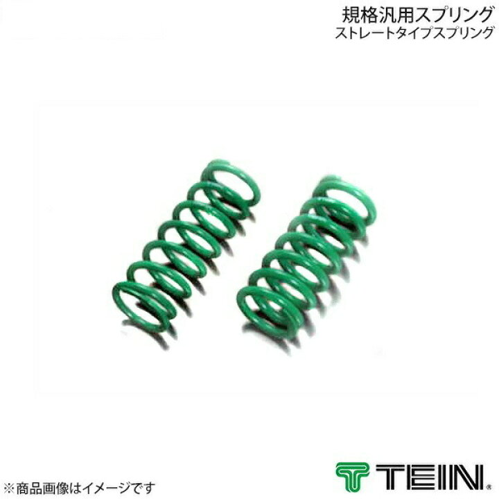 楽天市場】TEIN テイン 規格汎用スプリング ストレートタイプ 2本 