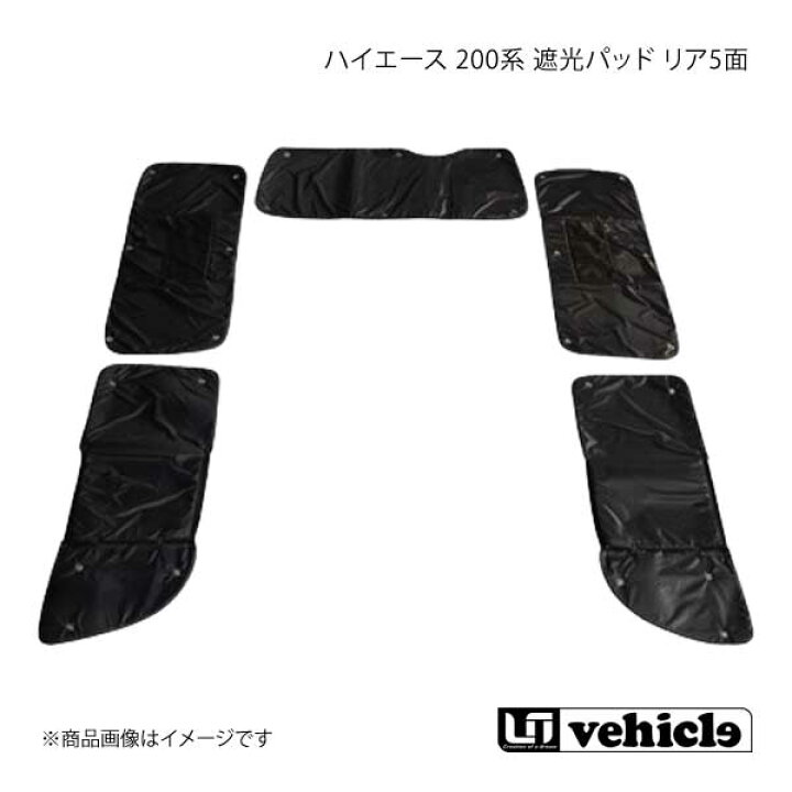 楽天市場】UI vehicle ユーアイビークル ハイエース 200系 遮光パッド 