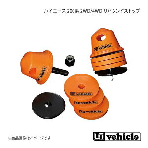 UI vehicle ユーアイビークル ハイエース 200系 2WD/4WD リバウンドストップ ハイエース 200系 1型〜4型最終