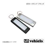 Uivehicle LEDカーゴランプ ブラック ハイエース 200系 1型〜現行 1900004749