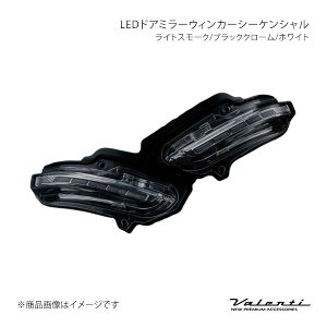Valenti ヴァレンティ LEDドアミラーウィンカーシーケンシャル ライトスモーク/ブラッククローム/ホワイト グランエース GDH303W DMW-300SW-1