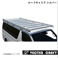 VECTER CRAFT/ベクタークラフト ルーフキャリア 2021年モデル 標準ルーフ 補助ルーフフレーム有 シルバー…