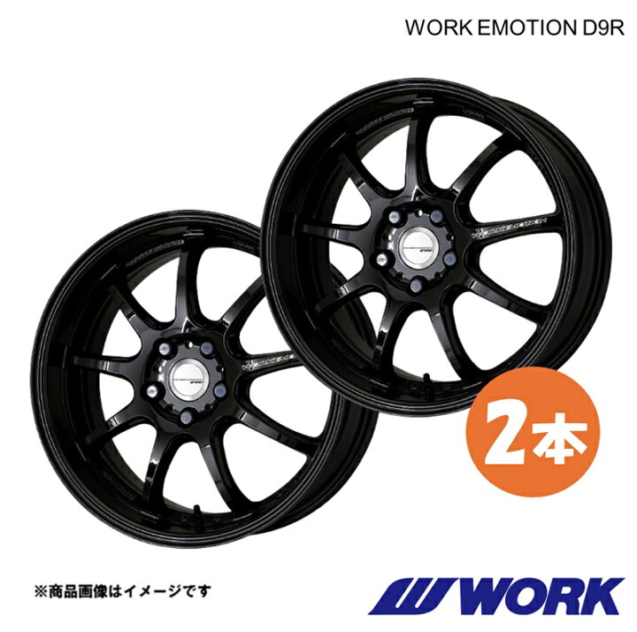 楽天市場】WORK ワーク ホイール 2本 ワークエモーションD9R 1ピース 