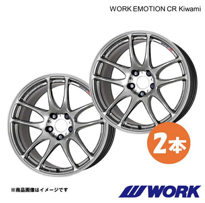 楽天市場】WORK ワーク ホイール 2本 ワークエモーションCR Kiwami 1 