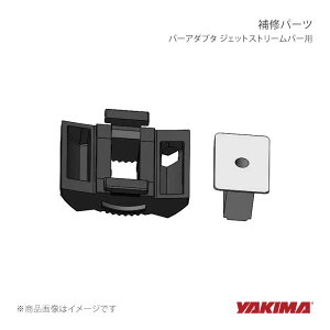 YAKIMA ���L�} ��C�p�[�c �o�[�A�_�v�^ �W�F�b�g�X�g���[���o�[�p yakima-8880637