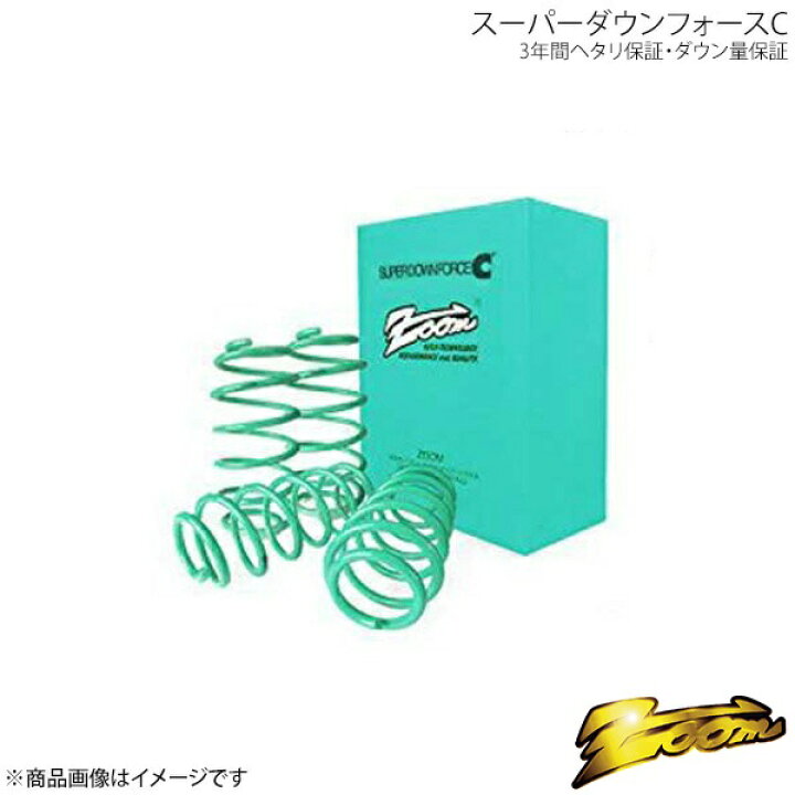 楽天市場】zoom ズーム ダウンサス スーパーダウンフォースC 1台分 