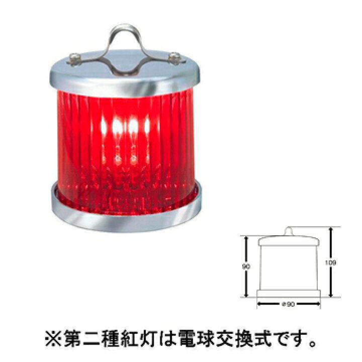 楽天市場】小糸製作所 MLE-4B2: 小型船舶用船灯 第二種紅灯 定格:24V 