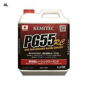 KEMITEC PG55 RC: ケミテック レーシングクーラント　4リットル