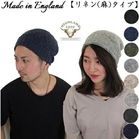 HIGHLAND2000 コットン リネン ニットキャップ ビーニー 帽子 ニット帽 メンズ帽子 レディース メンズ ハイランド2000 春夏 linen 深め　サマーニット 夏 オールシーズン 医療用帽子 医療用