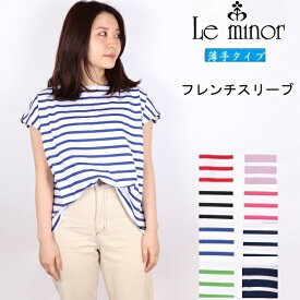 ルミノア Le minor ボーダー フレンチスリーブ 半袖 バスクシャツ フランス製 レディース カットソー ボーダー Tシャツ LEMINOR フレンチボーダー コットン LEF211009 ノースリーブ 春夏