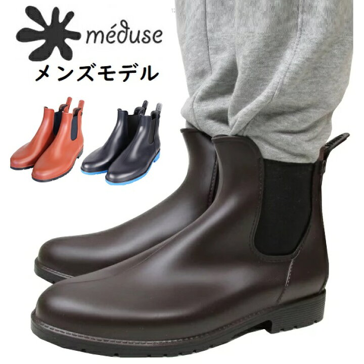 楽天市場 Meduse メデュース Jom メンズ サイドゴア ブーツ ウモ レインブーツ レインシューズ ショート サイドゴア ラバーブーツ 靴 By Umo 防水 長靴 フランス製 Carre 楽天市場店