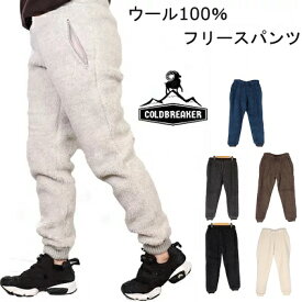 コールドブレーカー COLDBREAKER ウール ボア パンツ スウェット 防寒 暖かい 保温性 もこもこ ボトムズ COLDBREAKER ボア 秋冬 冷え性 登山 キャンプ クライミング