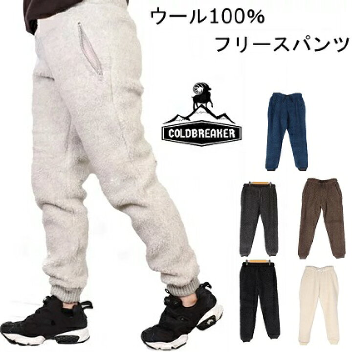楽天市場】コールドブレーカー COLDBREAKER ウール ボア パンツ 