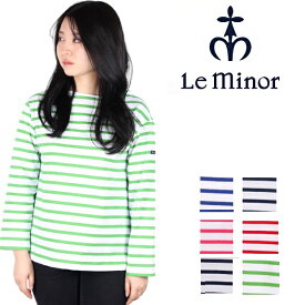 ルミノア　Le minor ボーダー フランス製 レディース カットソー ボーダー Tシャツ LEMINOR フレンチボーダー コットン ロンT 長袖 ドロップショルダー LEF995023