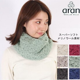 aran woollen mills アランウーレンミルズ スーパーソフト メリノウール ニット スヌード ケーブル アイルランド製 メンズ レディース アランニット