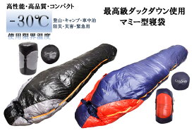 【送料無料　あす楽】 寝袋 防災グッズ 地震対策 シュラフ 耐寒温度-30℃ マミー型寝袋 冬用 登山 コンパクト アウトドア キャンプ オールシーズン スリーピングバッグ 洗える 車中泊 収納 防災用 災害 緊急用 震災 非常用 thxgd_18