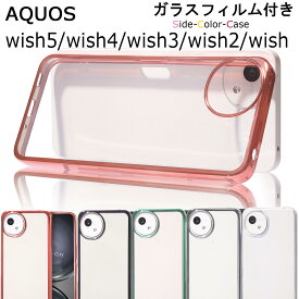【ガラスフィルム付き】 AQUOS wish5 ケース クリア AQUOS wish4 AQUOS wish3 aquos wish aquos wish2 AQUOS かわいい アクオス ウィッシュ カバー 透明 フィルム付き 耐衝撃 カバー スマホケース 無地 シンプル かっこいい おしゃれ 人気 スマホカバー