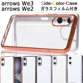 【ガラスフィルム付き】 arrows We3 ケース クリア カバー arrows We2 ケース ARROWS 透明 保護フィルム かわいい 無地 アローズ we3 スマホケース F-52G FCG04 M07 M09 FCNT シンプル かっこいい おしゃれ 耐衝撃 保護ガラス 携帯カバー 携帯ケース スマホカバー 人気