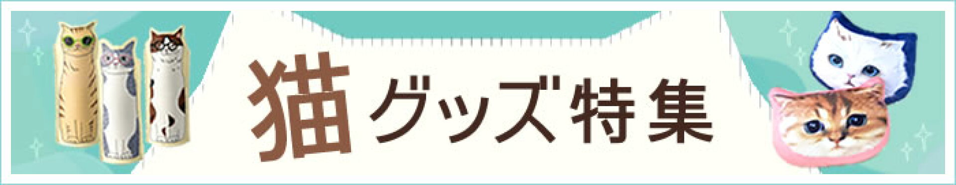 猫グッズ特集