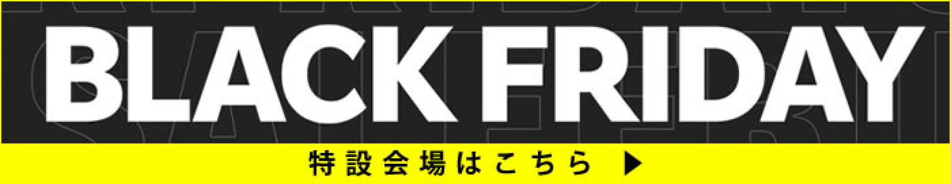 ブラックフライデー