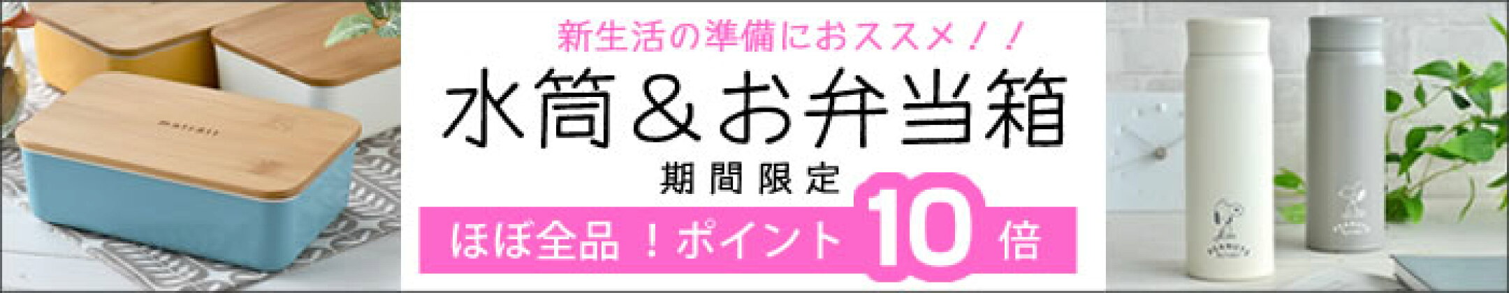 水筒&お弁当箱　ほぼ全品ポイント10倍