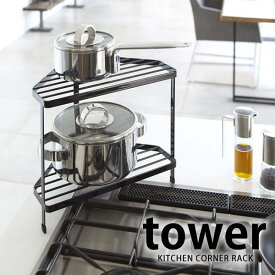 キッチンラック【tower】キッチンコーナーラック 【tower】KITCHEN CORNER RACK 2段 棚 ラック コンロ コーナー スチール 省スペース 北欧 おしゃれ 鍋 台所 収納 収納棚