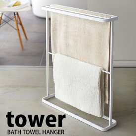 【6/1は全品ほぼP10倍！】バスタオルハンガー タワー tower BATHTOWEL HANGER バスタオルスタンド タオルハンガー タワー ハンガー 室内干し 部屋干し おしゃれ タオル掛け 4903208074650 スリム コンパクト 北欧 山崎実業 楽天 224536