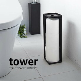 【4/25は全品ほぼP10倍！】トイレットペーパーホルダー 【tower】トイレットペーパーホルダー タワー 山崎実業 トイレ収納 生活雑貨 トイレ用品 置物 おしゃれ インテリア小物 日用品 白 黒