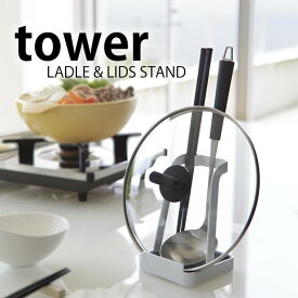 【6/1は全品ほぼP10倍！】おたまスタンド 【tower】お玉＆鍋ふたスタンド タワー LADLE&LIDSSTAND お玉 菜箸置き レシピスタンド キッチン収納まな板 スタンド お玉置き お玉スタンド おたま 菜箸 鍋ふた 小物 しゃもじ しゃもじ立て キッチンツールスタンド