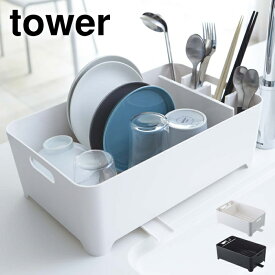 水切りかご スリム tower タワー シンクドレイナー バスケット 水切りバスケット タワー 水切りラック 水切りカゴ シンク上 トレー ディッシュラック 水切りバスケット カトラリー 食器かご シンク上水切りラック ラック キッチン 山崎実業 YAMAZAKI
