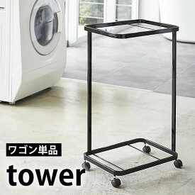 【6/5は全品ほぼP10倍！】【2000円以上ほぼ送料無料！】ランドリーワゴン tower タワー ランドリーワゴン 2段 おしゃれ キャスター付き シンプル 黒 ブラック 白 ホワイト ランドリーラック 洗濯かご ワゴン 洗濯