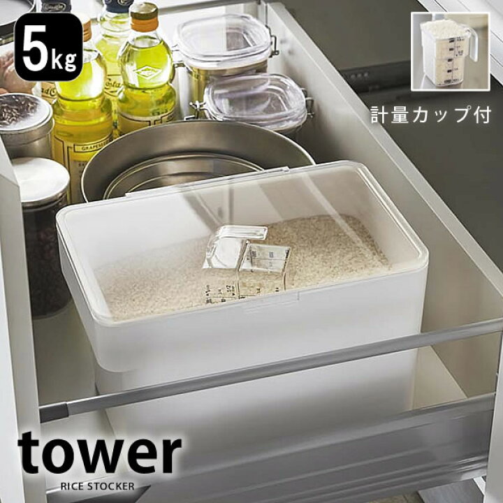 楽天市場 米びつ 5kg おしゃれtower タワー 山崎実業 Yamazaki キッチン下 シンク下 お米 ライスストッカー ライスボックス カウンター 密閉 引き出し 収納 米櫃 計量カップ スリム キッチン雑貨 ホワイト ブラック こめびつ ライス ストッカー ボックス Carro
