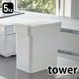米びつ 5kg tower タワー キッチン下 シンク下 ライスストッカー おしゃれ 山崎実業 yamazaki ライスボックス カウンター 密閉 収納 計量カップ スリム こめびつ 袋のまま 5キロ お米 計量器 キッチン収納 キッチン 便利グッズ キッチン用品