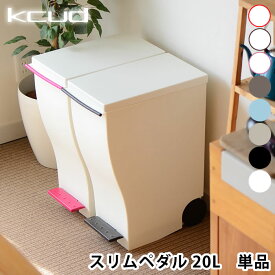 【4/25は全品ほぼP10倍！】クード ミニ ゴミ箱 kcud mini 20L おしゃれ ごみ箱 スリムペダル 屋外 ふた付き ペダル 分別 スリム キッチン 岩谷マテリアル アッシュコンセプト 北欧 20リットル