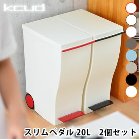 【2個セット送料無料】ゴミ箱 分別 スリム ペダル おしゃれ ふた付き kcud mini ごみ箱 20L キッチン 屋外 北欧 20リットルキャスター付き ダストボックス 蓋付きゴミ箱 ふたつき 蓋つきゴミ箱 分別ゴミ箱 分別ごみ箱 分別ダストボックス リビング 白 シンプル