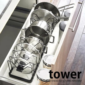 シンク下 伸縮鍋蓋＆フライパンスタンド タワー 山崎実業 tower 鍋蓋 収納 フライパンスタンド 調理器具 伸縮 3840 3841 引き出し シンク下収納 フライパン収納 フライパン 鍋 キッチン収納 フライパン立て 収納ラック 仕切り タワーシリーズ
