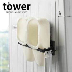 マグネットバスブーツホルダー タワー tower バスシューズ ホルダー 洗濯機横 マグネット バスブーツ ホルダー スチール 収納 マグネット式 スタイリッシュ おしゃれ シンプル 白 黒 yamazaki 山