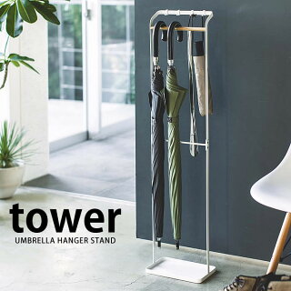 引っ掛けアンブレラスタンドタワーtower傘立ておしゃれスリムアイアンアンティーク北欧おしゃれシンプル白黒yamazaki山崎実業