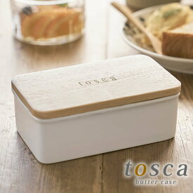 バターケース トスカ tosca 木製蓋 陶器 おしゃれ 山崎実業 yamazaki 山崎 オシャレ 北欧 おすすめ ホワイト