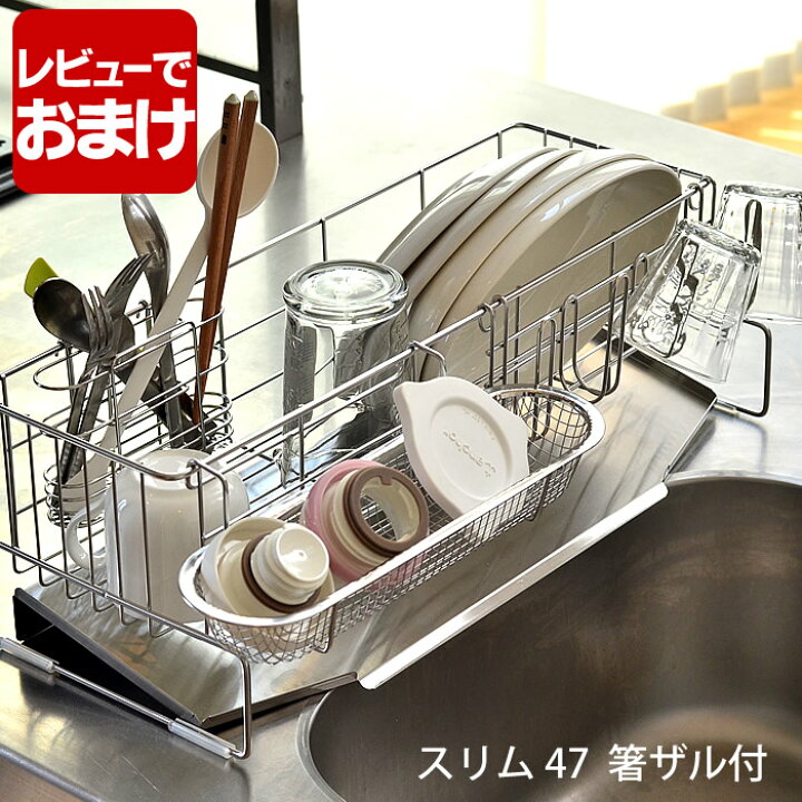 楽天市場 燕三条 ステンレス スリム水切り 47 箸水切りザル付き 水切りラック ステンレス 本体 箸立て グラススタンドセット 箸水切りザル 省スペース 水切りかご コンパクト シンク上 日本製 レビュー特典付 Carro デザイン雑貨カロ