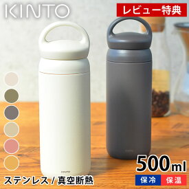 【レビュー特典付】キントー KINTO デイオフタンブラー DAY OFF TUMBLER 500ml 水筒 ステンレスボトル マグボトル 保冷保温 直飲み 軽量 ステンレス 真空二重構造 スリム 持ち手付 ダイレクト おしゃれ 北欧 アウトドア