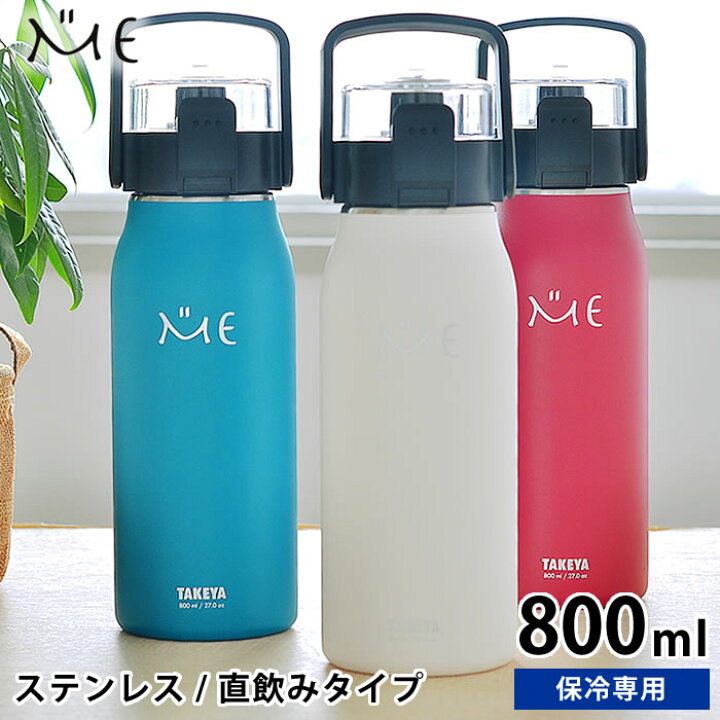 楽天市場 水筒 ステンレスボトル タケヤ ミーボトル 800ml 直飲み 保冷 おしゃれ 魔法瓶 ダイレクト アウトドア ハンドル付き ショルダーベルト 真空断熱 水筒 スポーツ Carro デザイン雑貨カロ