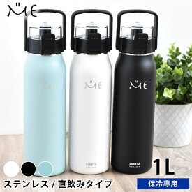 水筒 1l ステンレスボトル タケヤ ミーボトル 1000ml 1リットル 1.0l キッズ おしゃれ 子供 保冷 直飲み ダイレクト アウトドア ハンドル付き 真空断熱 ショルダーベルト 魔法瓶 カバー付き