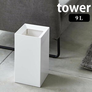 トラッシュカン タワー 9L tower ゴミ箱 おしゃれ スリム スクエア型 ごみ箱 正方形 スタイリッシュ 4492 4493 シンプル リビング 洗面所 寝室 山崎実業 yamazaki