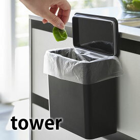 マグネット＆シンク扉ゴミ箱 タワー ゴミ箱 生ゴミ キッチン 容器 収納 ボックス tower プラスチック マグネット 脱着式 ホワイト ブラック 4268 4269 食洗機用洗剤入れ 洗面所 おしゃれ 山崎実業 yamazaki